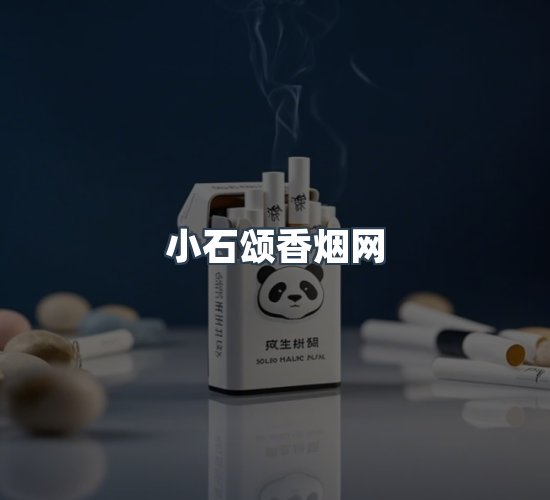 关于小石颂香烟网